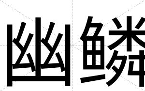 幽鳞