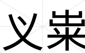 义粜