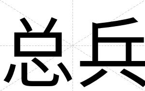 总兵