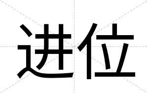 进位