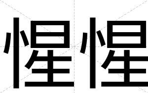 惺惺