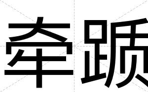牵踬