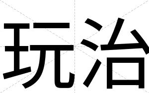 玩治