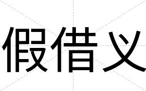 假借义