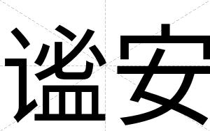 谧安