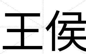 王侯