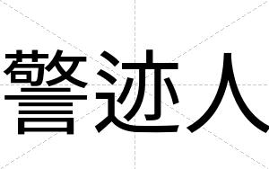 警迹人