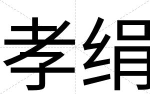 孝绢