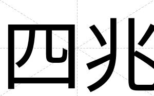 四兆