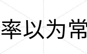 率以为常
