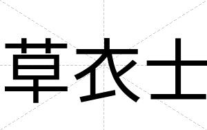 草衣士