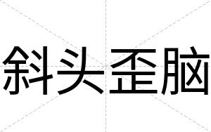 斜头歪脑