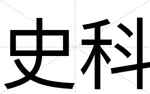 史科