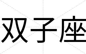 双子座