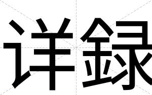 详録