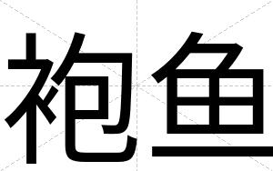 袍鱼