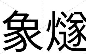 象燧
