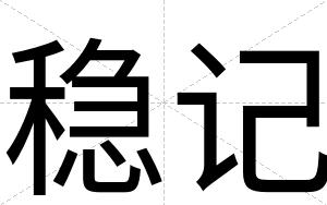 稳记