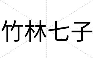 竹林七子