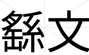 繇文