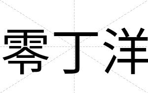 零丁洋