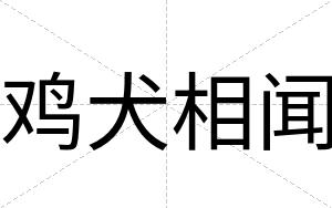 鸡犬相闻