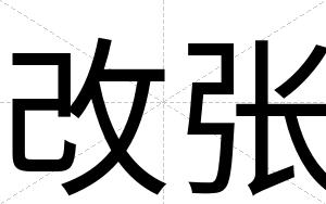 改张