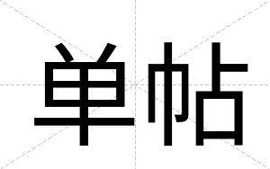 单帖