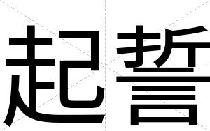 起誓