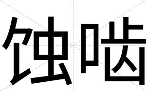 蚀啮