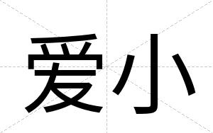 爱小