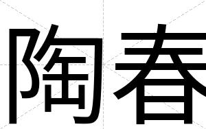 陶春
