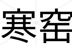寒窑