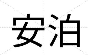 安泊