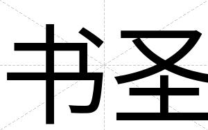 书圣