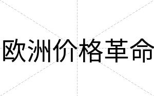 欧洲价格革命