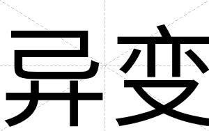 异变
