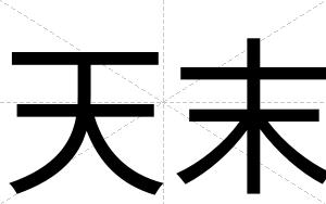 天末