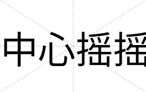 中心摇摇