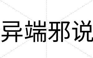 异端邪说