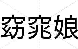 窈窕娘
