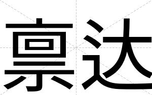 禀达