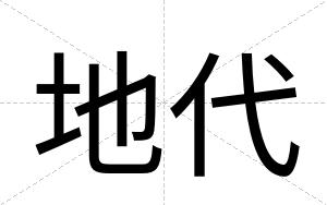 地代