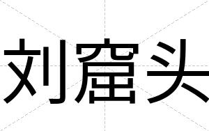 刘窟头