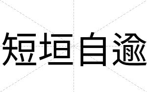 短垣自逾