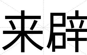 来辟