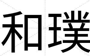 和璞
