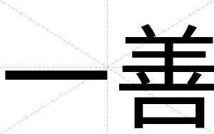 一善