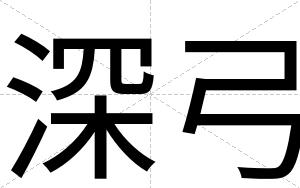 深弓