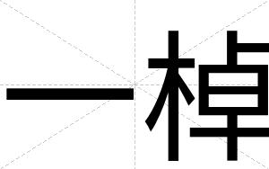 一棹